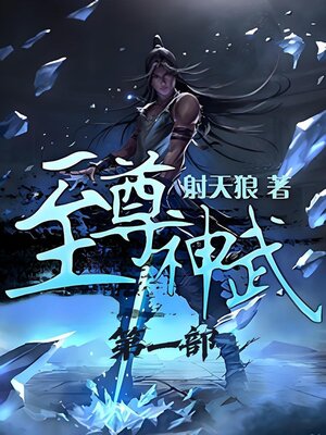 cover image of 至尊神武：第一部